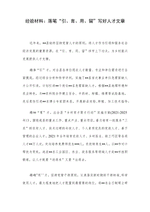 经验材料：落笔“引、育、用、留”写好人才文章.docx
