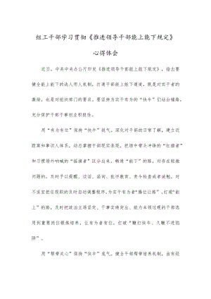 组工干部学习贯彻《推进领导干部能上能下规定》心得体会(1).docx