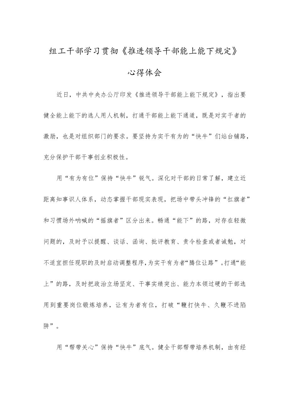 组工干部学习贯彻《推进领导干部能上能下规定》心得体会(1).docx_第1页