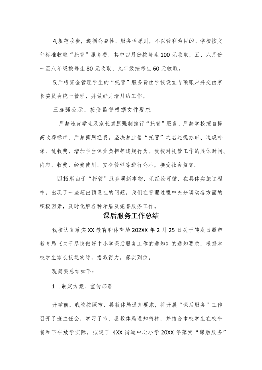 课后服务托管服务工作总结2篇.docx_第2页
