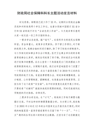 财政局社会保障科科长主题活动发言材料.docx