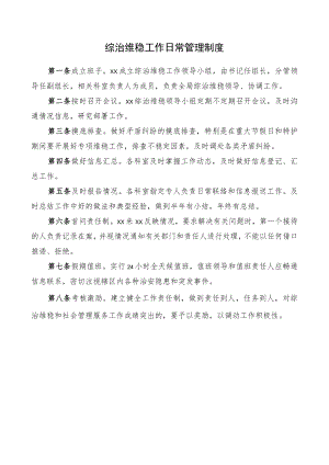 综治维稳工作日常管理制度综治维稳工作制度综治维稳制度.docx