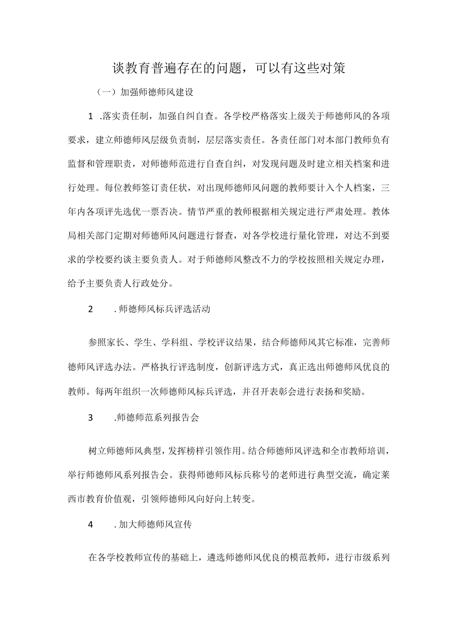 谈教育普遍存在的问题可以有这些对策.docx_第1页