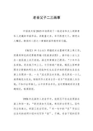 老舍父子二三画事.docx