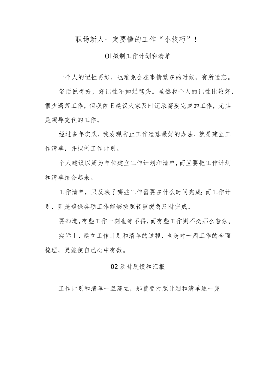 职场新人一定要懂的工作“小技巧”！.docx_第1页