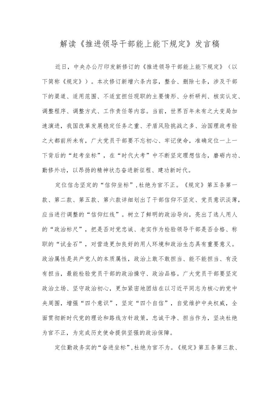解读《推进领导干部能上能下规定》发言稿.docx_第1页