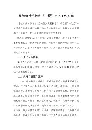 统筹疫情防控和“三夏”生产工作方案.docx