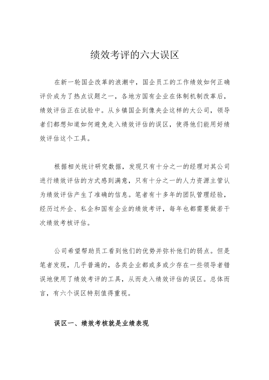 绩效考评的六大误区.docx_第1页
