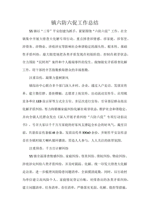 镇六防六促工作总结.docx