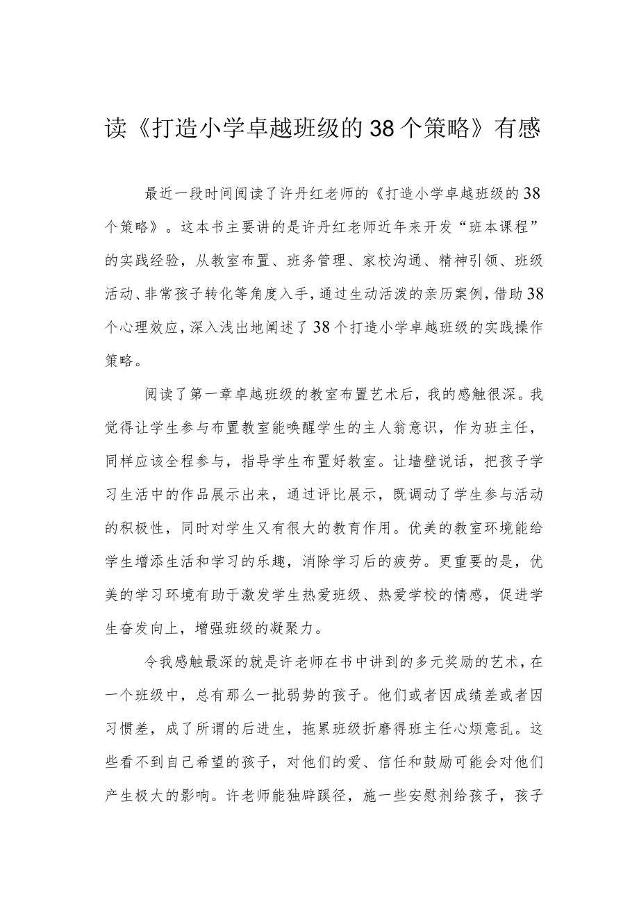 读《打造小学卓越班级的38个策略》有感.docx_第1页