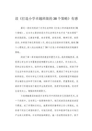 读《打造小学卓越班级的38个策略》有感.docx