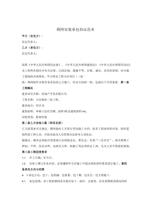 筛网安装承包协议范本.docx