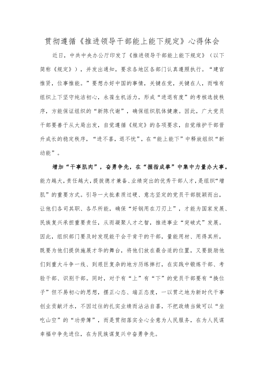 贯彻遵循《推进领导干部能上能下规定》心得体会.docx_第1页