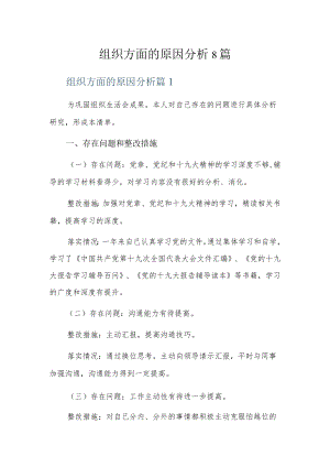 组织方面的原因分析8篇.docx