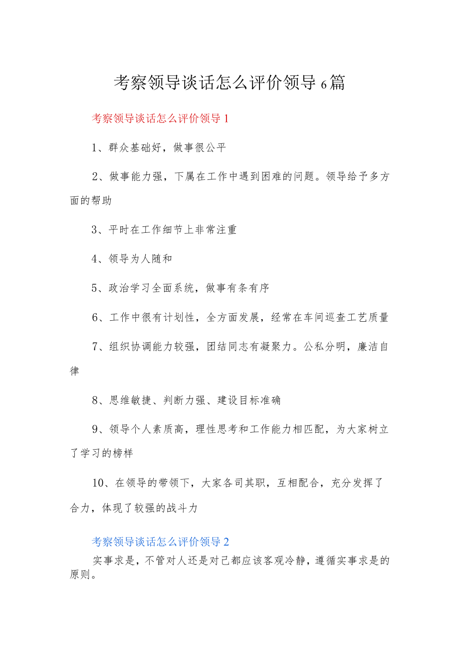 考察领导谈话怎么评价领导6篇.docx_第1页