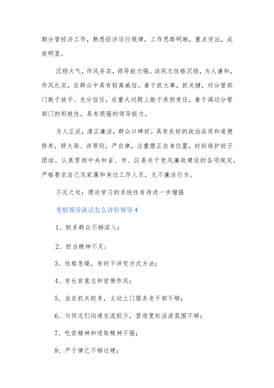考察领导谈话怎么评价领导6篇.docx_第3页