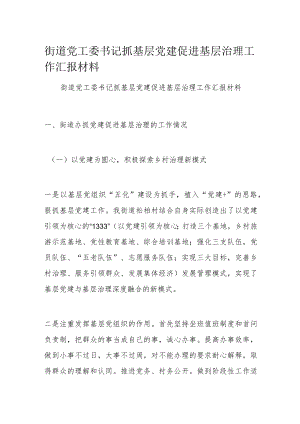 街道党工委书记抓基层党建促进基层治理工作汇报材料.docx