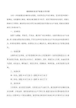 镇假期安全生产检查工作方案.docx