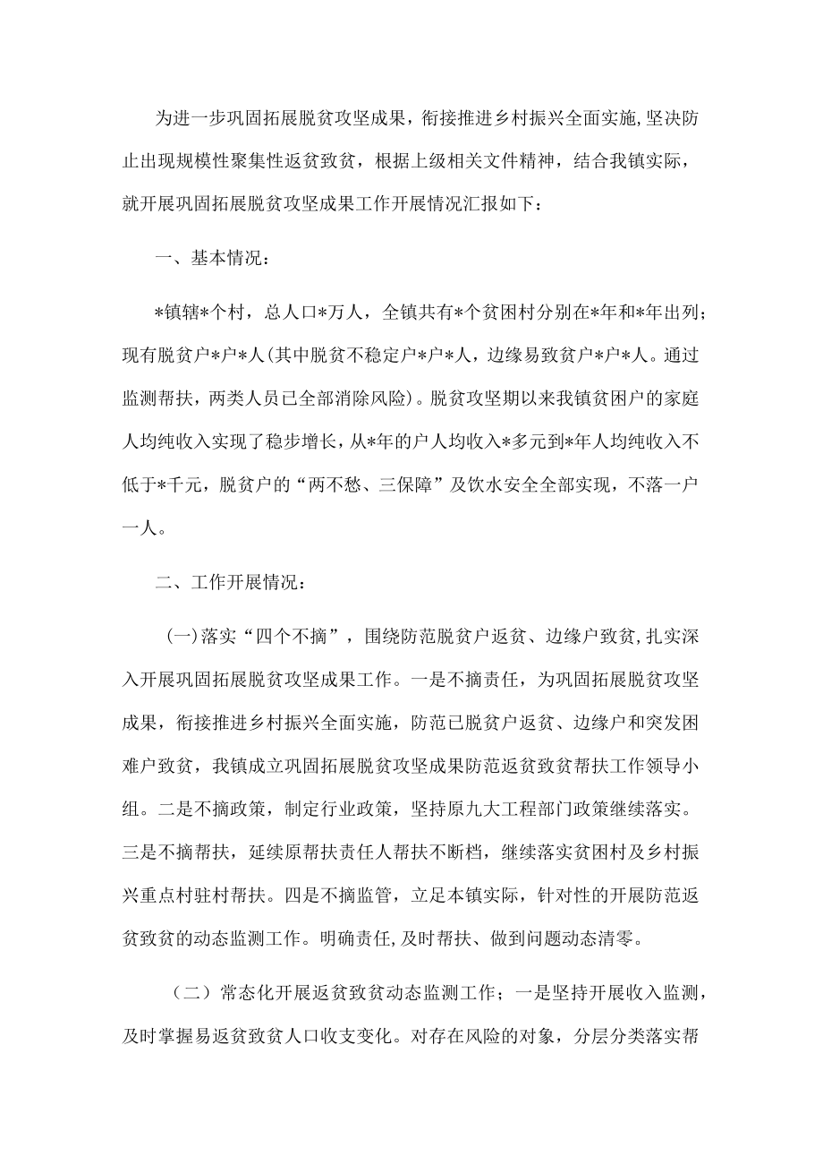 镇乡村振兴工作及巩固拓展脱贫攻坚成果开展情况汇报.docx_第1页