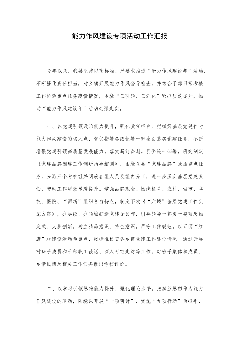 能力作风建设专项活动工作汇报.docx_第1页