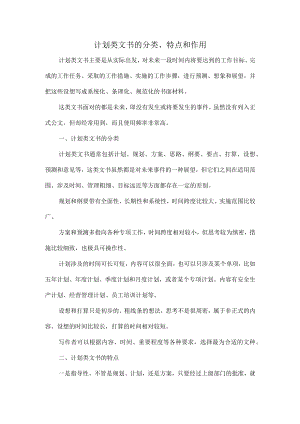 计划类文书的分类、特点和作用.docx