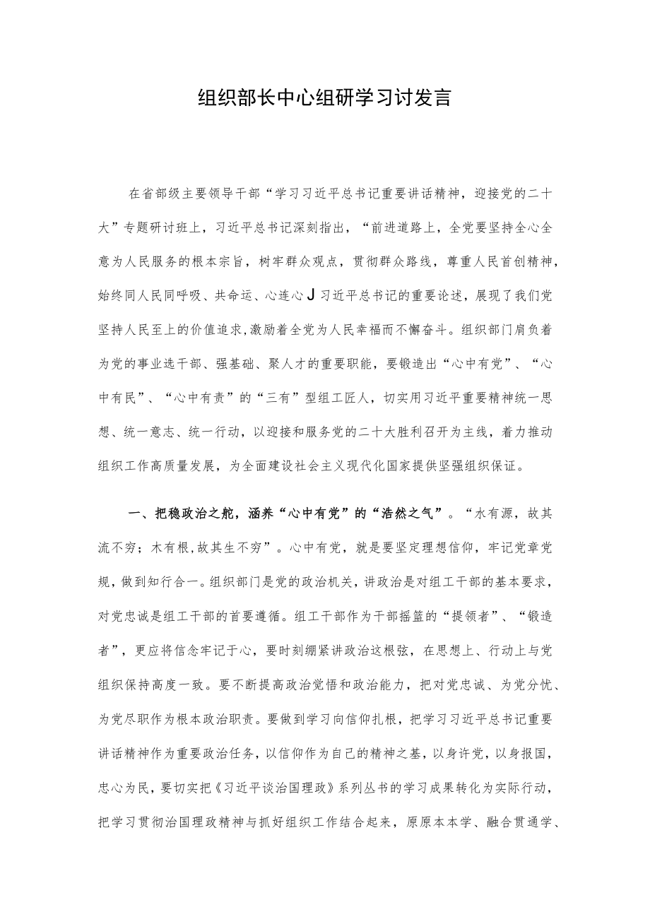 组织部长中心组研学习讨发言.docx_第1页