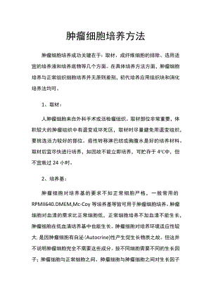 肿瘤细胞培养方法.docx