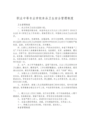 职业中等专业学校食品卫生安全管理制度.docx