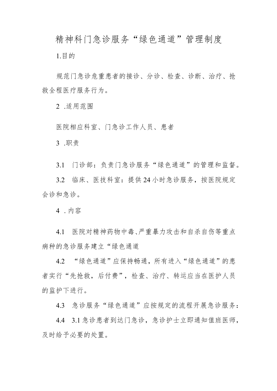 精神科门急诊服务“绿色通道”管理制度.docx_第1页