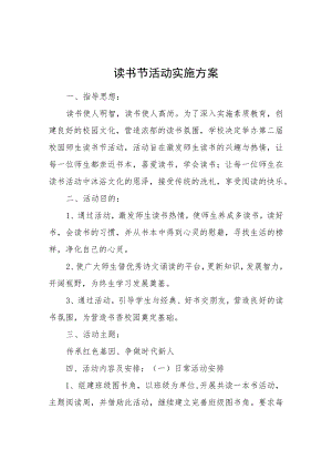读书节活动实施方案.docx