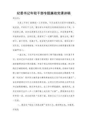 纪委书记年轻干部专题廉政党课讲稿.docx