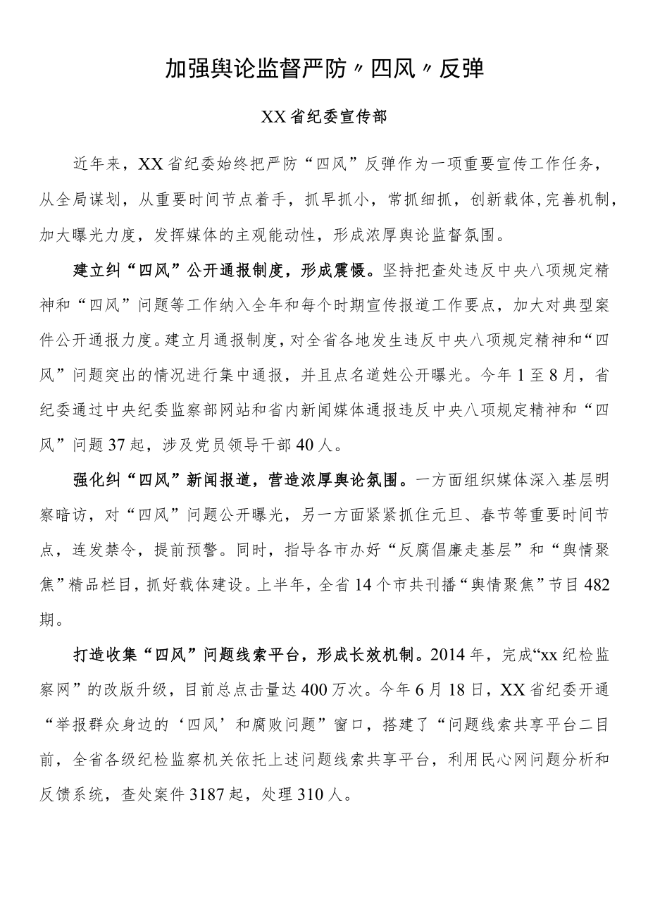 纪检监察系统宣传部长座谈会发言 加强舆论监督 严防“四风”反弹.docx_第1页