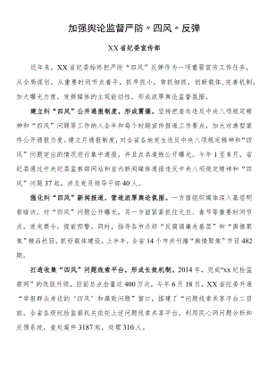 纪检监察系统宣传部长座谈会发言 加强舆论监督 严防“四风”反弹.docx