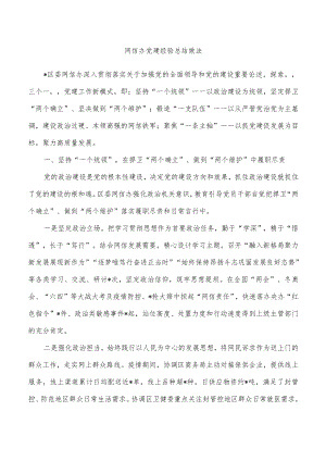 网信办党建经验总结做法.docx