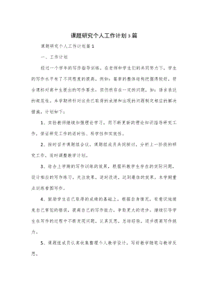 课题研究个人工作计划3篇.docx