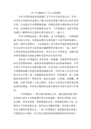 读《中国通史》学习心得感悟.docx