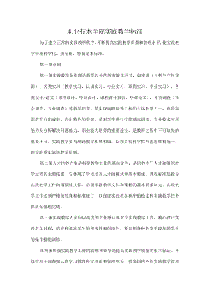 职业技术学院实践教学标准.docx