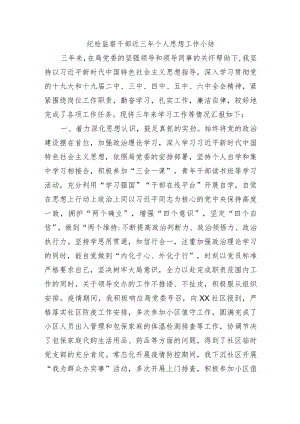 纪检监察干部近三年个人思想工作小结.docx