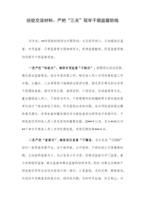 经验交流材料：严把“三关”筑牢干部监督防线.docx