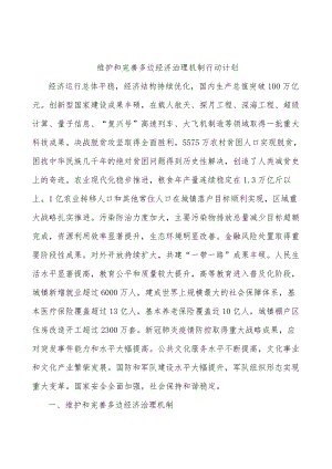 维护和完善多边经济治理机制行动计划.docx