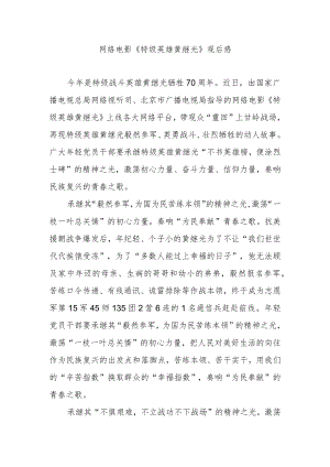 网络电影《特级英雄黄继光》观后感2篇.docx