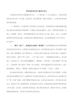 第四卷汲取奋进力量体会发言.docx