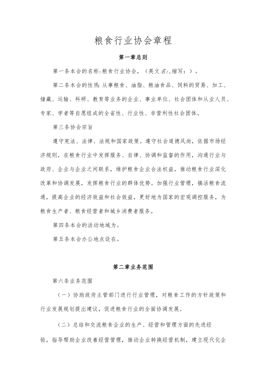粮食行业协会章程（参考模板）.docx_第1页