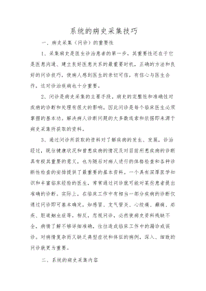 系统的病史采集技巧.docx