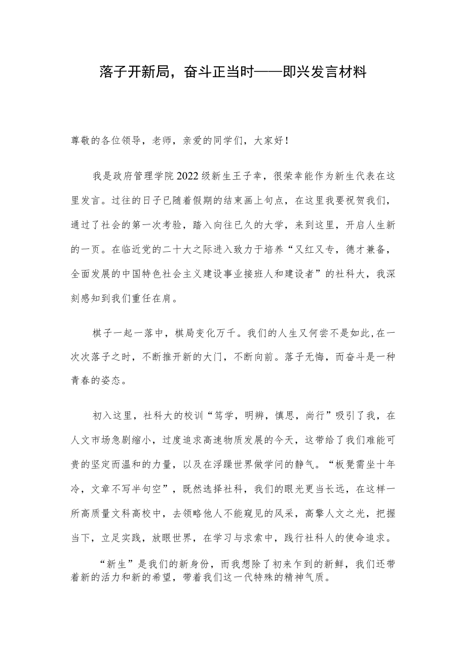 落子开新局奋斗正当时——即兴发言材料.docx_第1页