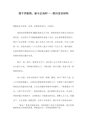 落子开新局奋斗正当时——即兴发言材料.docx