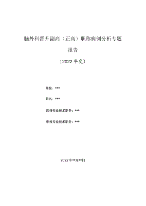 脑外科医师晋升副主任（主任）医师高级职称病例分析专题报告（肠源性囊肿）.docx