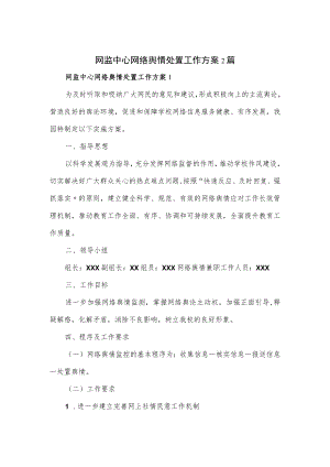 网监中心网络舆情处置工作方案2篇.docx