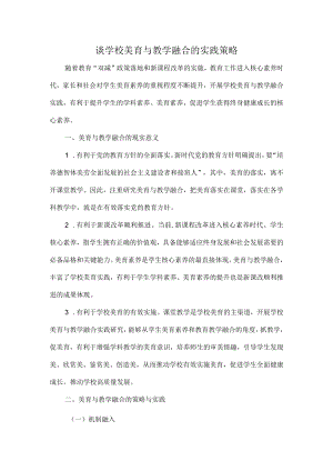 谈学校美育与教学融合的实践策略.docx
