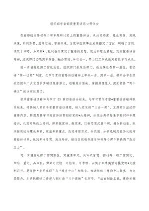 组织部学省部级重要讲话心得体会.docx